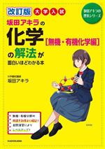 大学入試 坂田アキラの化学[無機・有機化学編]の解法が面白いほどわかる本 改訂版 -(坂田アキラの理系シリーズ)