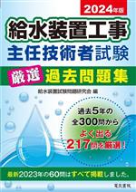 給水装置工事主任技術者試験厳選過去問題集 -(2024年版)