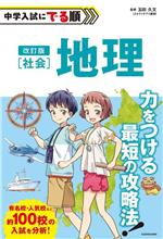 中学入試にでる順 社会 地理 改訂版