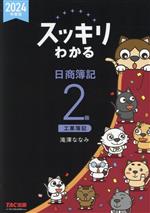 スッキリわかる 日商簿記2級 工業簿記 -(スッキリわかるシリーズ)(2024年度版)(別冊付)