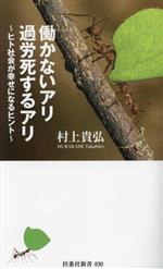 働かないアリ 過労死するアリ ヒト社会が幸せになるヒント-(扶桑社新書490)