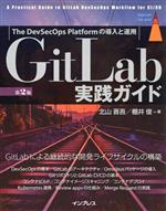 GitLab実践ガイド 第2版 The DevSecOps Platformの導入と運用-(impress top gear)