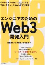 エンジニアのためのWeb3開発入門 イーサリアム・NFT・DAOによるブロックチェーンWebアプリ開発-