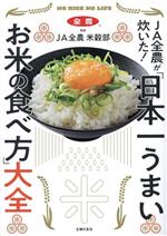 「日本一うまいお米の食べ方」大全 JA全農が炊いた!-