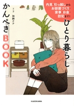 ひとり暮らしかんぺきBOOK 内見・引っ越しからお部屋づくり・家事・お金・防犯まで!-