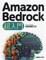 Amazon Bedrock 超入門