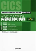 これですべてがわかる内部統制の実務 第6版 上級IPO・内部統制実務士資格公式テキスト-