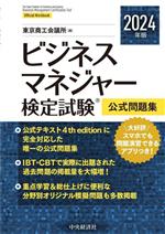 ビジネスマネジャー検定試験 公式問題集 -(2024年度版)