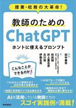 教師のためのChatGPT ホントに使えるプロンプト 授業・校務の大革命!-