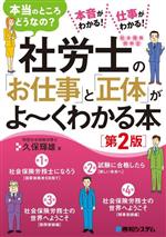 社労士の「お仕事」と「正体」がよ~くわかる本 第2版 本当のところどうなの?-