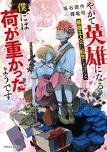 やがて英雄になる最強主人公に転生したけど、僕には荷が重かったようです -(ドラゴンノベルス)