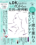 LDK Ageless 60代からの美容の便利帖 LDK特別編集-(晋遊舎ムック 60代からのシリーズ001)(vol.2)