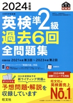 英検準2級過去6回全問題集 文部科学省後援-(旺文社英検書)(2024年度版)(別冊解答付)