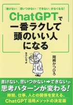 「書けない」「思いつかない」「できない」がなくなる! ChatGPTで一番ラクして頭のいい人になる