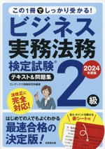 ビジネス実務法務検定試験 2級 テキスト&問題集 -(2024年度版)(赤シート付)