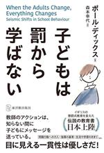 子どもは罰から学ばない