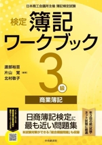 検定 簿記ワークブック 3級 商業簿記 -(切り取り式解答・解説付)