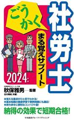 ごうかく社労士まる覚えサブノート -(ごうかく社労士シリーズ)(2024年版)