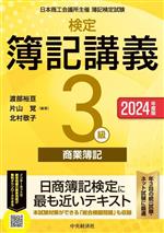 検定 簿記講義 3級 商業簿記 -(2024年度版)