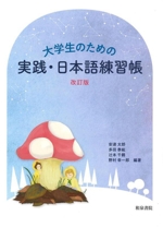 大学生のための実践・日本語練習帳 改訂版