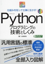 PC・IT図解 Pythonプログラミングの技術としくみ 仕組みを知って仕事に生かす!-