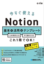 今すぐ使えるNotion 基本+活用+テンプレート しっかり学びたい人も すぐに使いたい人も これ1冊でOK!-