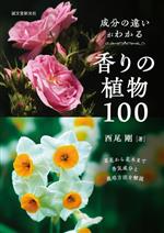 香りの植物100 成分の違いがわかる 草花から花木まで香気成分と栽培方法を解説-