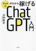 ゼロから稼げる ChatGPT入門