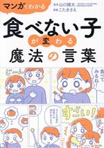 マンガでわかる 食べない子が変わる魔法の言葉