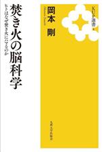 焚き火の脳科学 ヒトはなぜ焚き火にハマるのか-(KUP選書4)