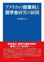 アメリカの授業料と奨学金研究の展開