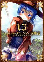 ふかふかダンジョン攻略記 ~俺の異世界転生冒険譚~ -(13)