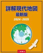 詳解現代地図 最新版 -(2024-2025)