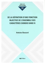 DE LA DEFINITION D’UNE FONCTION INJECTIVE DE L’ENSEMBLE DES CARACTERES CHINOIS DANS N -(神奈川大学言語学研究叢書)