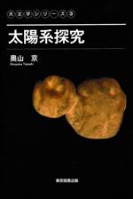 太陽系探究 -(天文学シリーズ3)