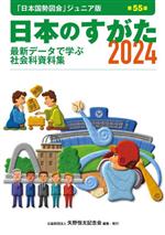 日本のすがた 第55版 最新データで学ぶ社会科資料集 「日本国勢図会」ジュニア版-(2024)