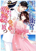 クールな海上自衛官は想い続けた政略妻へ激愛を放つ -(ベリーズ文庫)