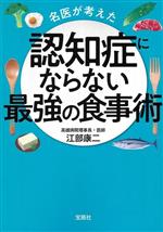 認知症にならない最強の食事術 名医が考えた-(宝島SUGOI文庫)