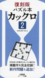 パズル本 カックロ 復刻版 -(2)