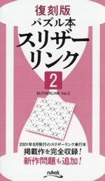 パズル本 スリザーリンク 復刻版 -(2)