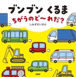 ブンブン くるま ちがうのど~れだ? -(PHPなないろえほん)