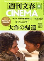 週刊文春CINEMA -(文春ムック)(2024春)