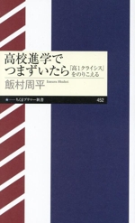 高校進学でつまずいたら 「高1クライシス」をのりこえる-(ちくまプリマー新書452)