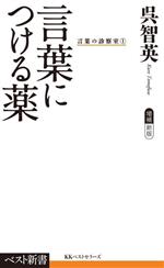 言葉につける薬 言葉の診療室 1-(ベスト新書612)