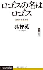 ロゴスの名はロゴス 言葉の診察室 2-(ベスト新書613)