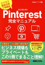 Pinterest完全マニュアル