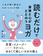 読むだけで身体と心がととのうヨガ 人生が輝く魔法のヨガ・メソッド50-