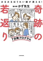 奇跡の若返り 7日間プログラム みるみるほうれい線が消える!-