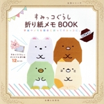 すみっコぐらし 折り紙メモBOOK 手紙やメモを簡単に折ってすみっコに。-(生活シリーズ)(折り紙12枚付)