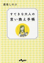 すてきな大人の言い換え手帳 -(だいわ文庫)